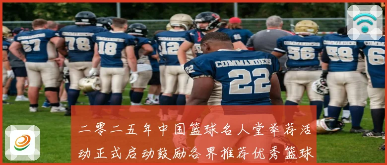 二零二五年中国篮球名人堂举荐活动正式启动鼓励各界推荐优秀篮球赛场复盘