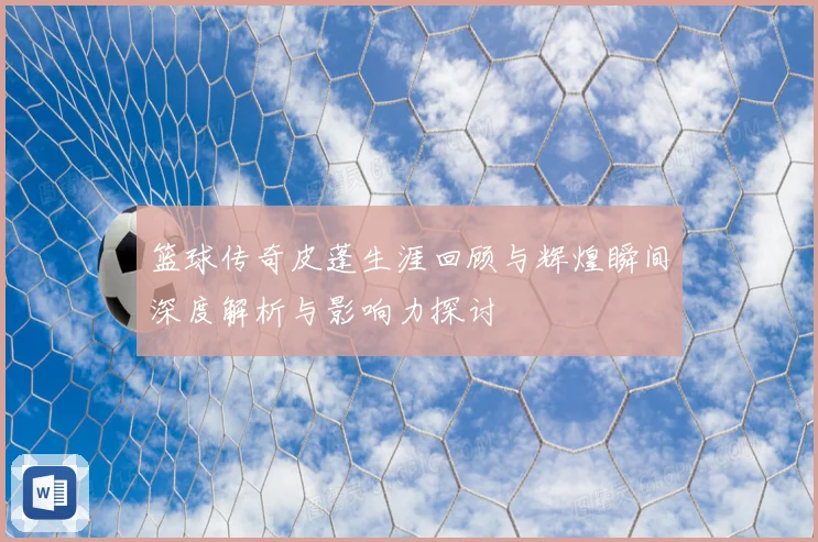 篮球传奇皮蓬生涯回顾与辉煌瞬间深度解析与影响力探讨