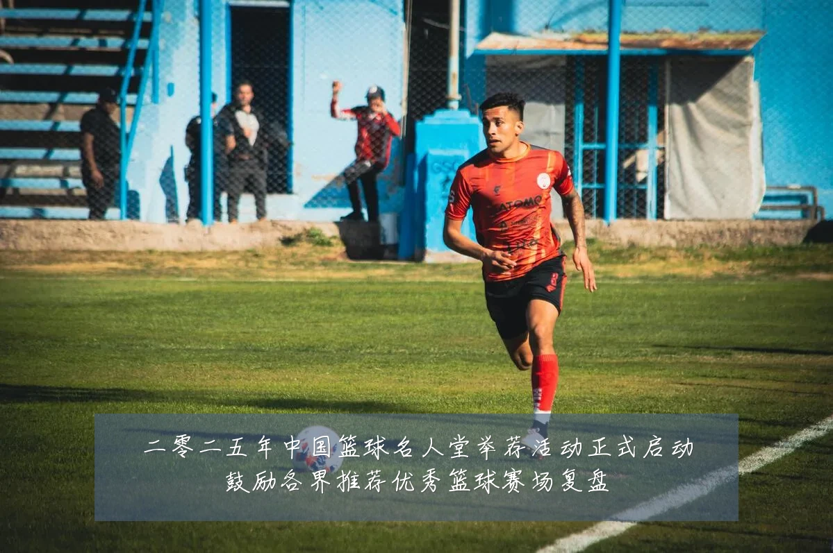二零二五年中国篮球名人堂举荐活动正式启动鼓励各界推荐优秀篮球赛场复盘