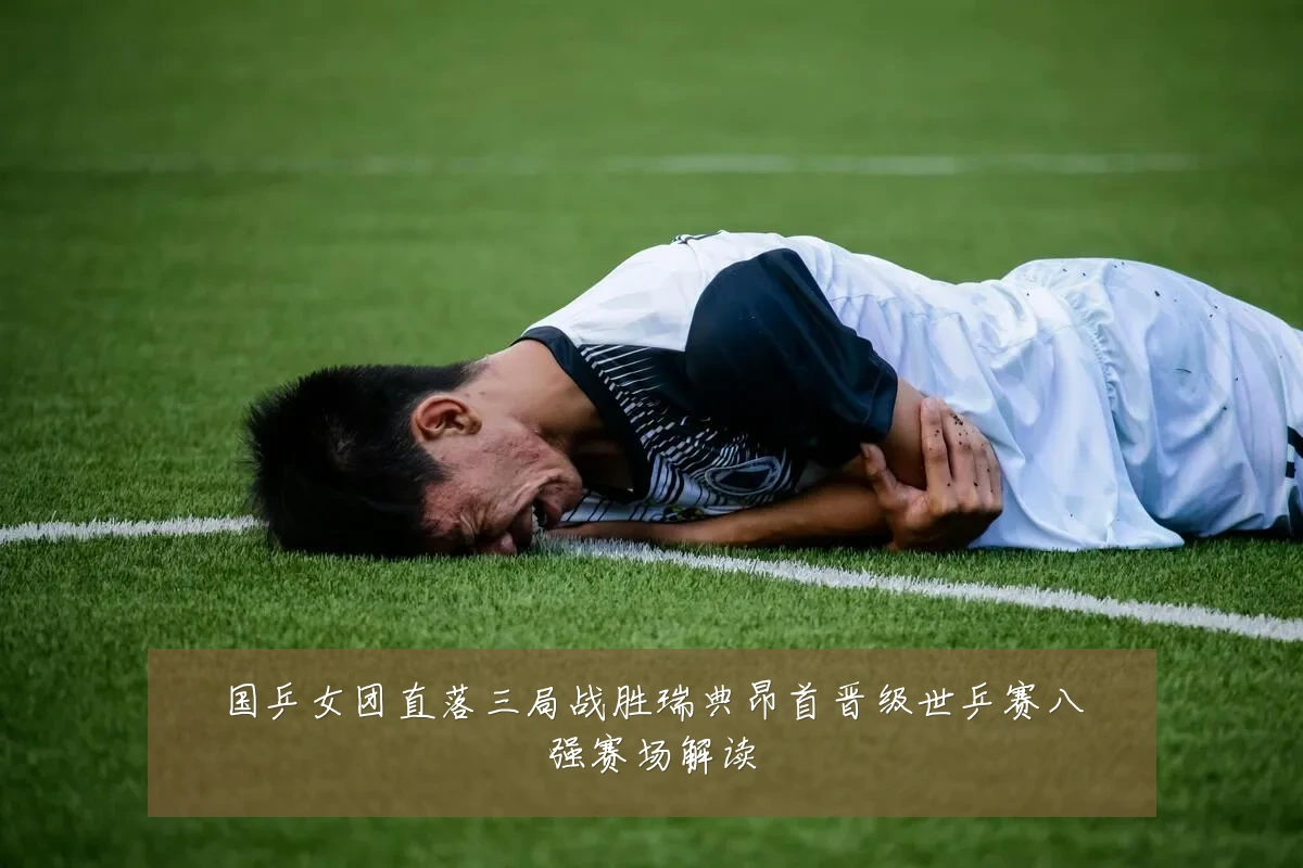 国乒女团直落三局战胜瑞典昂首晋级世乒赛八强赛场解读