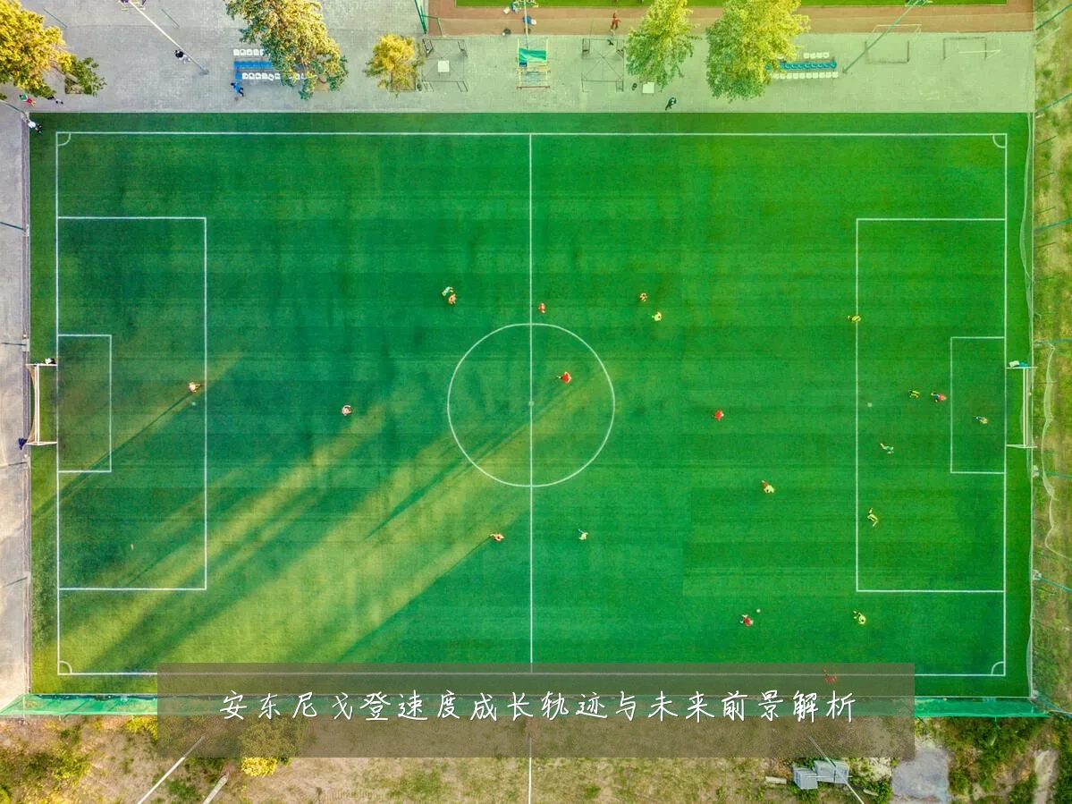 安东尼戈登速度成长轨迹与未来前景解析