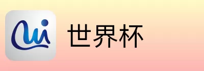 世界杯竞猜